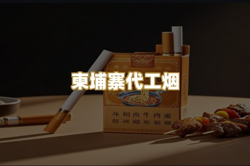 外烟爆珠
